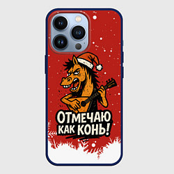 Чехол для iPhone 13 Pro Отмечаю как нонь - Новый год 2026, цвет: 3D-тёмно-синий