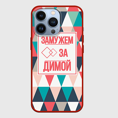 Чехол iPhone 13 Pro Замужем за Димой / 3D-Красный – фото 1
