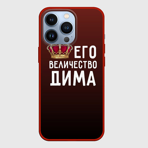 Чехол iPhone 13 Pro Его величество Дима / 3D-Красный – фото 1