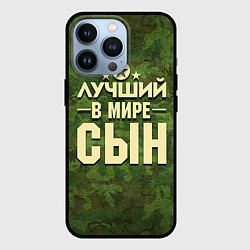 Чехол для iPhone 13 Pro Лучший в мире сын, цвет: 3D-черный