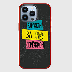 Чехол для iPhone 13 Pro Муж Сергей, цвет: 3D-красный