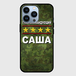 Чехол для iPhone 13 Pro Главнокомандующий Саша, цвет: 3D-черный