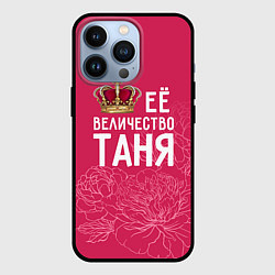 Чехол для iPhone 13 Pro Её величество Таня, цвет: 3D-черный