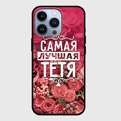 Чехол iPhone 13 Pro Лучшая тётя