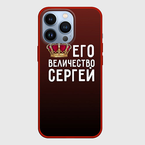 Чехол iPhone 13 Pro Его величество Сергей / 3D-Красный – фото 1