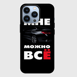 Чехол для iPhone 13 Pro BMW Мне можно всё, цвет: 3D-черный