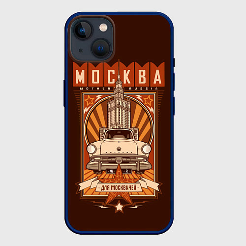 Чехол iPhone 14 Plus Moscow: mother Russia / 3D-Тёмно-синий – фото 1