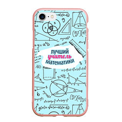 Чехол iPhone 7/8 матовый Учителю математики, цвет: 3D-светло-розовый