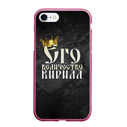 Чехол iPhone 7/8 матовый Его величество Кирилл, цвет: 3D-малиновый