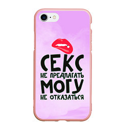 Чехол iPhone 7/8 матовый Секс не предлагать, цвет: 3D-светло-розовый