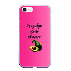 Чехол iPhone 7/8 матовый Я требую своего авокадо, цвет: 3D-светло-сиреневый