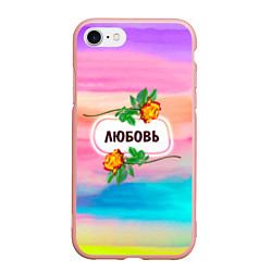 Чехол iPhone 7/8 матовый Люба, цвет: 3D-светло-розовый