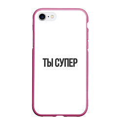 Чехол iPhone 7/8 матовый Ты супер вау, цвет: 3D-малиновый