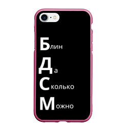 Чехол iPhone 7/8 матовый Блин Да Сколько Можно БДСМ, цвет: 3D-малиновый