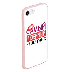 Чехол iPhone 7/8 матовый Самый Любимый Защитник!, цвет: 3D-светло-розовый — фото 2