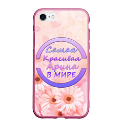 Чехол iPhone 7/8 матовый Самая красивая Арина, цвет: 3D-малиновый