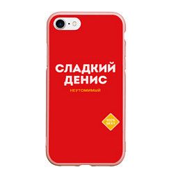 Чехол iPhone 7/8 матовый СЛАДКИЙ ДЕНИС, цвет: 3D-светло-розовый