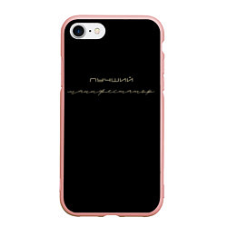 Чехол iPhone 7/8 матовый Манифестатор, цвет: 3D-светло-розовый