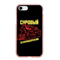 Чехол iPhone 7/8 матовый Суровый железнодорожник, цвет: 3D-светло-розовый