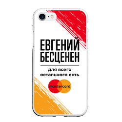 Чехол iPhone 7/8 матовый Евгений бесценен, а для всего остального есть Маст, цвет: 3D-белый