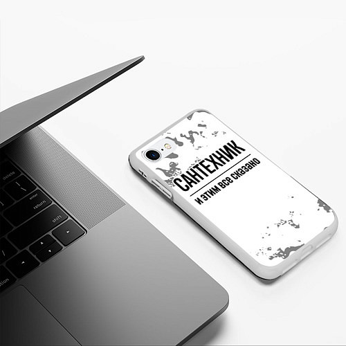 Чехол iPhone 7/8 матовый Сантехник и этим все сказано: на светлом / 3D-Белый – фото 3