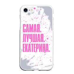 Чехол iPhone 7/8 матовый Надпись самая лучшая Екатерина, цвет: 3D-белый