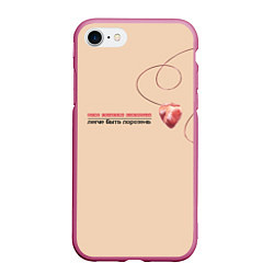 Чехол iPhone 7/8 матовый Из песни Нойз МС: Друг к другу тянутся сердца, цвет: 3D-малиновый