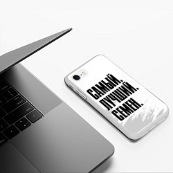 Чехол iPhone 7/8 матовый Надпись самый лучший Семен, цвет: 3D-белый — фото 2