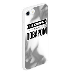 Чехол iPhone 7/8 матовый Не спорь с лучшим поваром - на светлом фоне, цвет: 3D-белый — фото 2