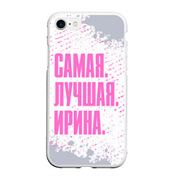 Чехол iPhone 7/8 матовый Надпись самая лучшая Ирина, цвет: 3D-белый