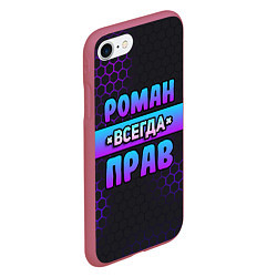 Чехол iPhone 7/8 матовый Роман всегда прав - неоновые соты, цвет: 3D-малиновый — фото 2