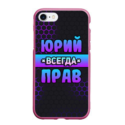 Чехол iPhone 7/8 матовый Юрий всегда прав - неоновые соты, цвет: 3D-малиновый