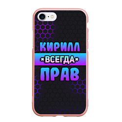 Чехол iPhone 7/8 матовый Кирилл всегда прав - неоновые соты, цвет: 3D-светло-розовый