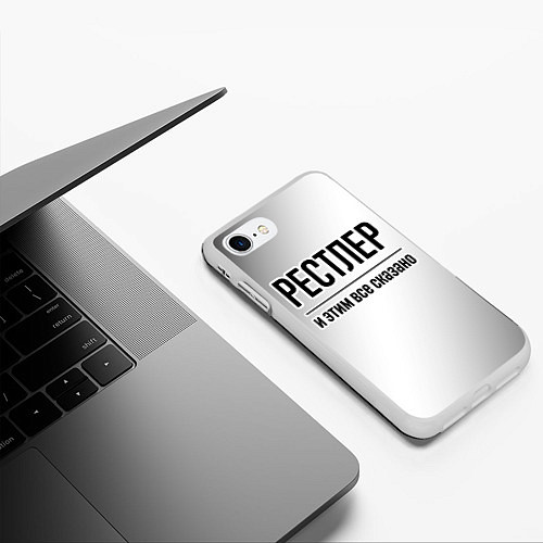 Чехол iPhone 7/8 матовый Рестлер и этим все сказано: на светлом / 3D-Белый – фото 3
