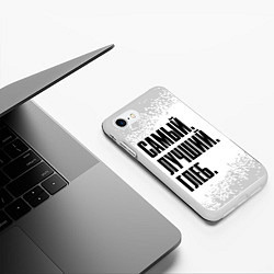 Чехол iPhone 7/8 матовый Надпись самый лучший глеб, цвет: 3D-белый — фото 2