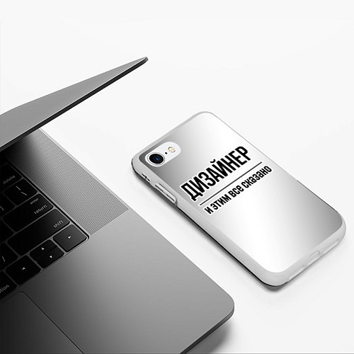 Чехол iPhone 7/8 матовый Дизайнер и этим все сказано: на светлом / 3D-Белый – фото 3