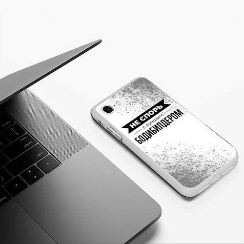 Чехол iPhone 7/8 матовый Не спорь с лучшим бодибилдером - на светлом фоне / 3D-Белый – фото 3