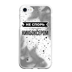 Чехол iPhone 7/8 матовый Не спорь с лучшим кикбоксером - на светлом фоне, цвет: 3D-белый