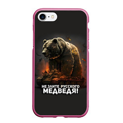 Чехол iPhone 7/8 матовый Не злите русского медведя, цвет: 3D-малиновый