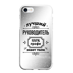 Чехол iPhone 7/8 матовый Лучший руководитель - 100% профи на светлом фоне, цвет: 3D-белый