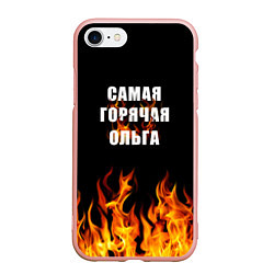 Чехол iPhone 7/8 матовый Самая горячая Ольга, цвет: 3D-светло-розовый