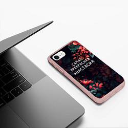 Чехол iPhone 7/8 матовый Cамая прекрасная Анастасия, цвет: 3D-светло-розовый — фото 2