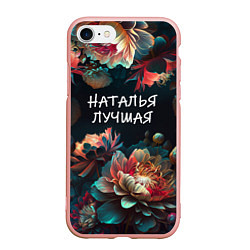 Чехол iPhone 7/8 матовый Наталья лучшая, цвет: 3D-светло-розовый