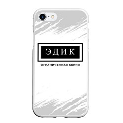 Чехол iPhone 7/8 матовый Эдик: ограниченная серия, цвет: 3D-белый