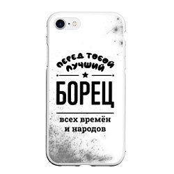 Чехол iPhone 7/8 матовый Лучший борец - всех времён и народов, цвет: 3D-белый