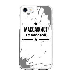 Чехол iPhone 7/8 матовый Массажист: за работой, цвет: 3D-белый