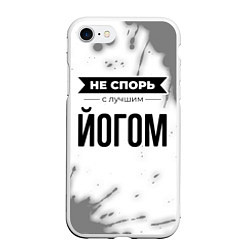 Чехол iPhone 7/8 матовый Не спорь с лучшим йогом никогда, цвет: 3D-белый