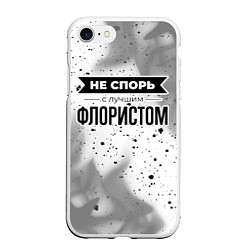 Чехол iPhone 7/8 матовый Не спорь с лучшим флористом никогда, цвет: 3D-белый