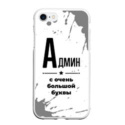 Чехол iPhone 7/8 матовый Админ ну с очень большой буквы, цвет: 3D-белый