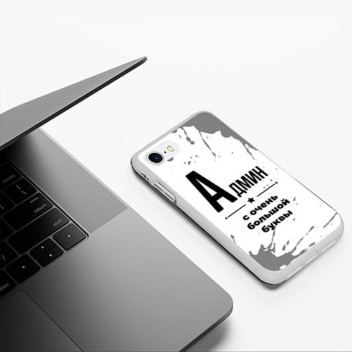 Чехол iPhone 7/8 матовый Админ ну с очень большой буквы / 3D-Белый – фото 3
